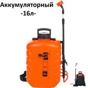 Опрыскиватель Жук Классик Аккумуляторный ранцевый 16л