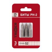 Биты ПРОФИ PH-2 25мм (блистер уп.3шт) ТРИГГЕР