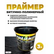 Праймер битумно-полимерный пластик 3 кг Ультра