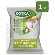 Селитра аммиачная + кальций 1кг Сотка